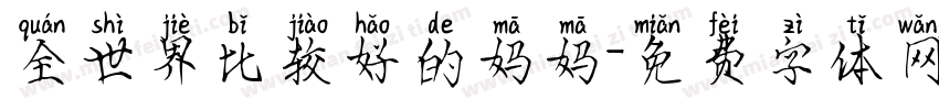 全世界比较好的妈妈字体转换