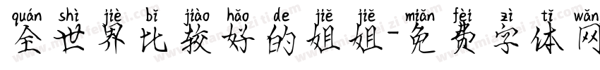 全世界比较好的姐姐字体转换