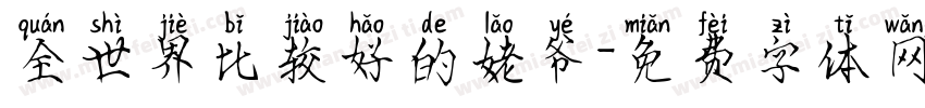 全世界比较好的姥爷字体转换
