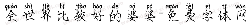 全世界比较好的婆婆字体转换