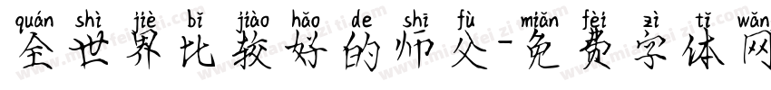全世界比较好的师父字体转换