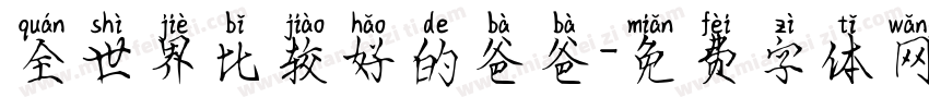 全世界比较好的爸爸字体转换