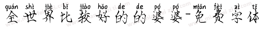 全世界比较好的的婆婆字体转换