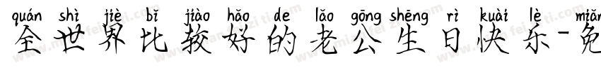 全世界比较好的老公生日快乐字体转换