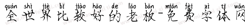 全世界比较好的老板字体转换