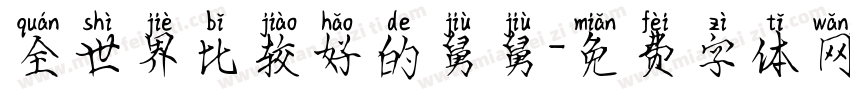 全世界比较好的舅舅字体转换