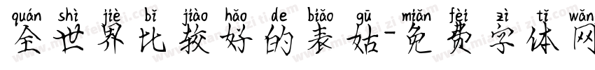 全世界比较好的表姑字体转换