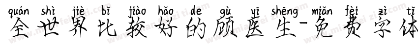 全世界比较好的顾医生字体转换
