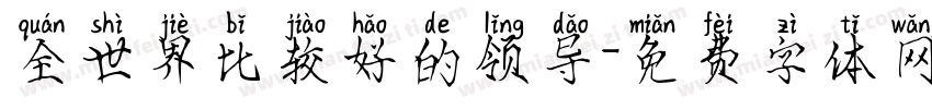 全世界比较好的领导字体转换