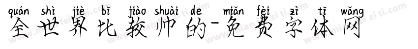 全世界比较帅的字体转换