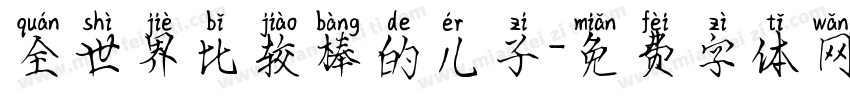 全世界比较棒的儿子字体转换