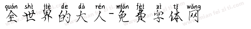 全世界的大人字体转换