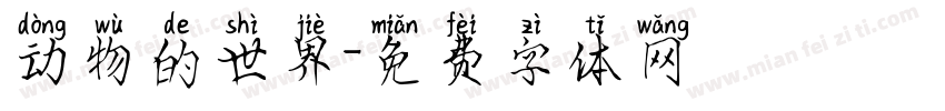 动物的世界字体转换