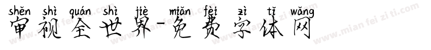 审视全世界字体转换