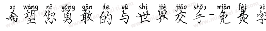 希望你勇敢的与世界交手字体转换