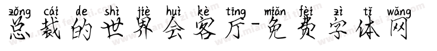 总裁的世界会客厅字体转换