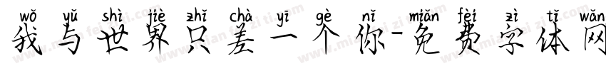 我与世界只差一个你字体转换