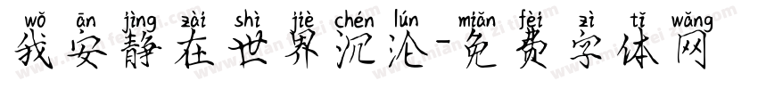 我安静在世界沉沦字体转换