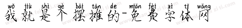 我就是个摆摊的字体转换