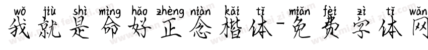 我就是命好正念楷体字体转换