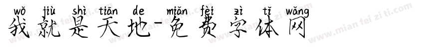 我就是天地字体转换