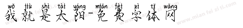 我就是太阳字体转换