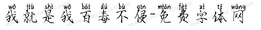 我就是我百毒不侵字体转换