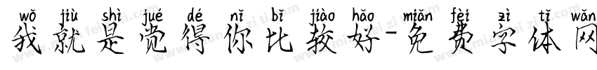 我就是觉得你比较好字体转换