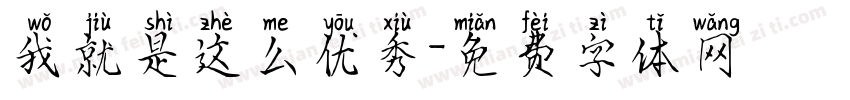 我就是这么优秀字体转换