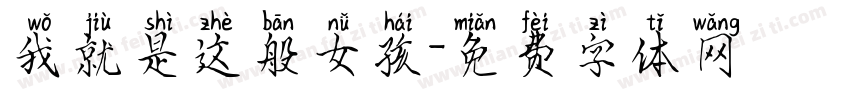 我就是这般女孩字体转换