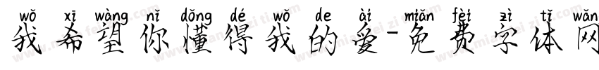 我希望你懂得我的爱字体转换