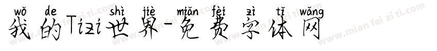 我的Tizi世界字体转换