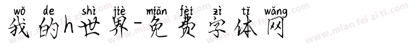我的h世界字体转换