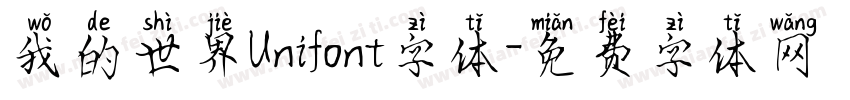 我的世界Unifont字体字体转换