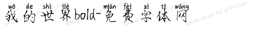 我的世界bold字体转换 我的世界bold字体转换
