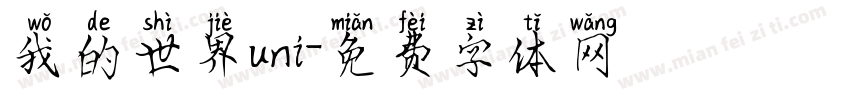 我的世界uni字体转换