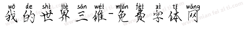 我的世界三维字体转换