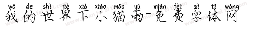 我的世界下小猫雨字体转换