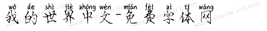 我的世界中文字体转换