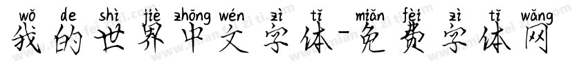 我的世界中文字体字体转换