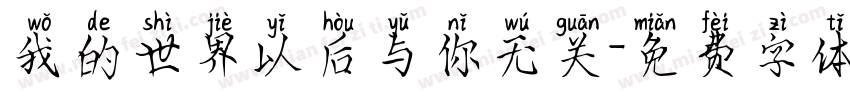 我的世界以后与你无关字体转换