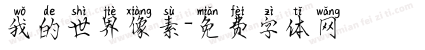 我的世界像素字体转换