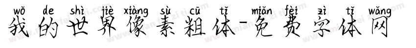 我的世界像素粗体字体转换