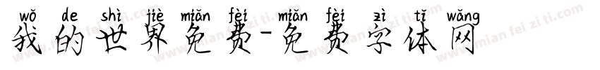 我的世界免费字体转换