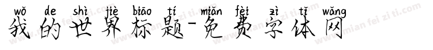 我的世界标题字体转换