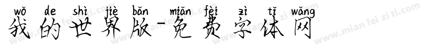 我的世界版字体转换