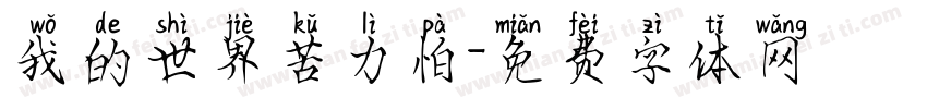 我的世界苦力怕字体转换