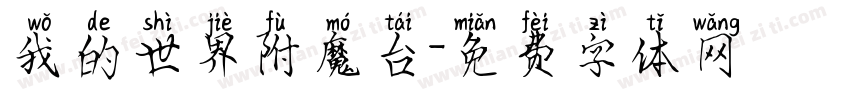 我的世界附魔台字体转换