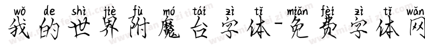 我的世界附魔台字体字体转换