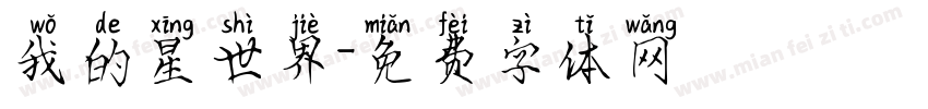 我的星世界字体转换